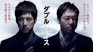 ダブルフェイス 偽装警察編 — foto 1