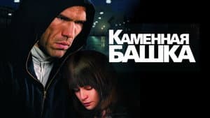 Каменная башка — foto 1