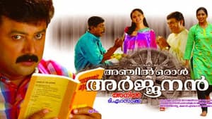 അഞ്ചിൽ ഒരാൾ അർജുനൻ — foto 1