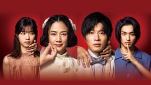 あなたの番です 劇場版 — foto 1