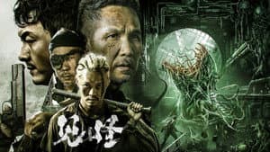 见怪 — foto 1