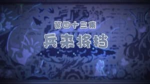 Episodio 43
