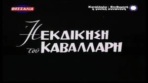 Η Εκδίκηση Του Καβαλάρη — foto 1