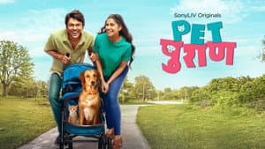 पेट पुराण — foto 7