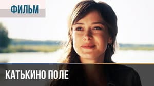 Катькино поле — foto 1