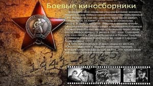 Боевой киносборник №1 — foto 2