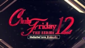 คลับฟรายเดย์เดอะซีรีส์ 12 รักซ่อนเร้น — foto 1