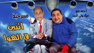 إثنين في الهوا — foto 1