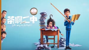 茶啊二中 — foto 5