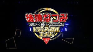 後浦なつみ コンサートツアー 2005春「トライアングルエナジー」 — foto 1