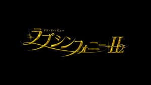 ラブ・シンフォニーII — foto 1