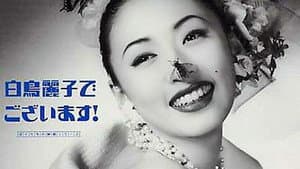 劇場版 白鳥麗子でございます! — foto 1