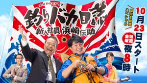 釣りバカ日誌 新入社員 浜崎伝助 — foto 1