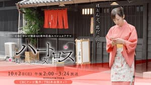 ハートロス～虹にふれたい女たち～ — foto 1