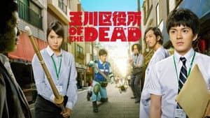 玉川区役所 OF THE DEAD — foto 2