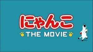 にゃんこ THE MOVIE — foto 1