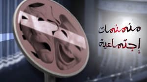 منمنمات اجتماعية — foto 1