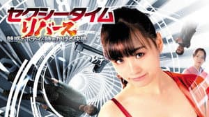 セクシータイム・リバース — foto 1