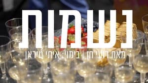 נשמות — foto 1