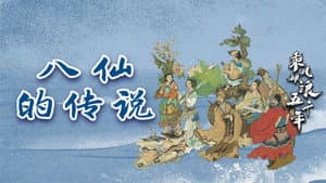 八仙的传说 — foto 3