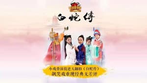 小戏骨：白蛇传 — foto 1