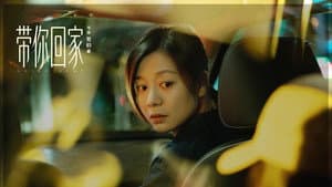 带你回家 — foto 1