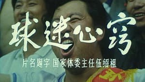 球迷心窍 — foto 1