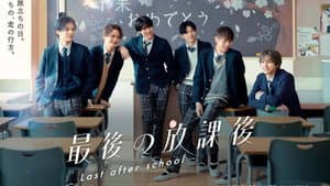 最後の放課後 — foto 1