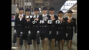 新幹線物語'93夏 — foto 1