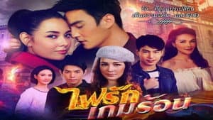 ไฟรักเกมร้อน — foto 1