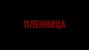 Пленница — foto 1