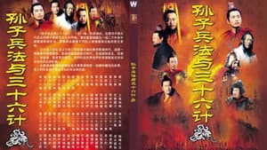 孙子兵法与三十六计 — foto 1