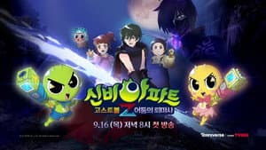 신비아파트 고스트볼Z — foto 1