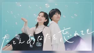 たとえあなたを忘れても — foto 3
