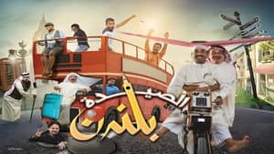 مسرحية الصيدة بلندن — foto 1
