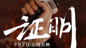 证明 — foto 2