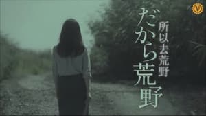 だから荒野 — foto 1