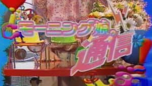 モーニング娘。通信 — foto 1