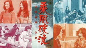 乘風破浪 — foto 1