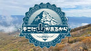 そこに山があるから — foto 1