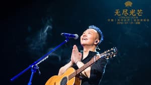 乐人+LIVE：2019许巍“无尽光芒”首唱会 — foto 2