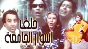 خلف أسوار الجامعة — foto 1