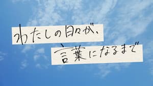 わたしの日々が、言葉になるまで — foto 1