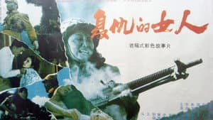 复仇的女人 — foto 1