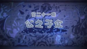 Episodio 21