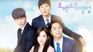 로맨스 특별법 — foto 1