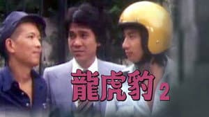 龍虎豹 (II) — foto 1