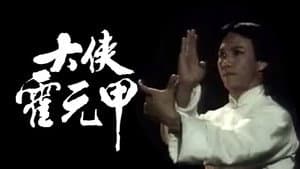 大俠霍元甲 — foto 1