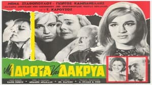 Μέ ιδρώτα καί δάκρυα — foto 1