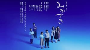 みかづき — foto 1
